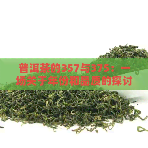 普洱茶的357与375：一场关于年份和品质的探讨