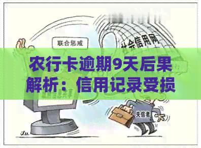 农行卡逾期9天后果解析：信用记录受损、账户冻结及流程全解析