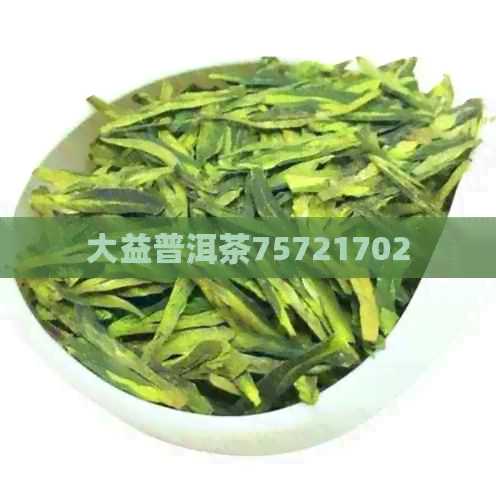 大益普洱茶75721702