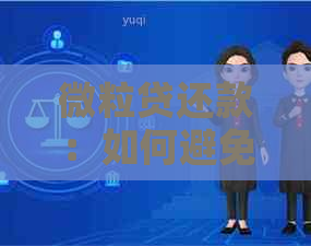 微粒贷还款：如何避免逾期并获取提前通知