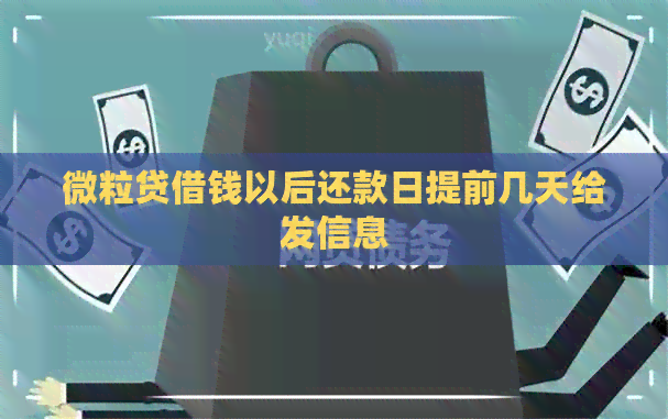 微粒贷借钱以后还款日提前几天给发信息