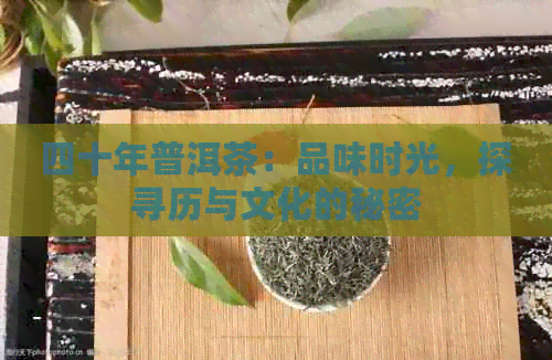 四十年普洱茶：品味时光，探寻历与文化的秘密