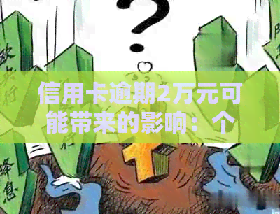 信用卡逾期2万元可能带来的影响：个人信用、贷款、利息等全方位解析