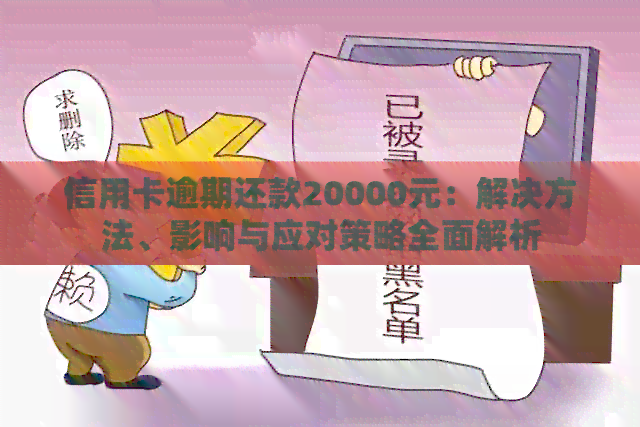 信用卡逾期还款20000元：解决方法、影响与应对策略全面解析