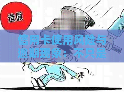 信用卡使用风险与逾期现象：不只是债务问题，更关乎三代人的信用传承