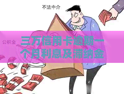 三万信用卡逾期一个月利息及滞纳金计算：总共需要还多少？