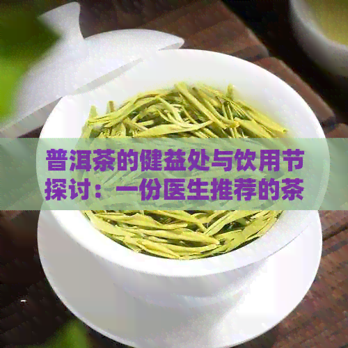 普洱茶的健益处与饮用节探讨：一份医生推荐的茶饮指南