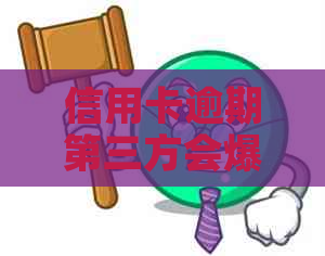 信用卡逾期第三方会爆通讯录吗？2021年如何避免？