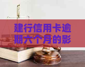 建行信用卡逾期六个月的影响及解决办法，你了解吗？