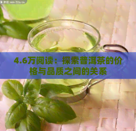 4.6万阅读：探索普洱茶的价格与品质之间的关系