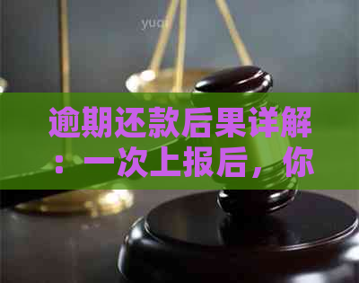 逾期还款后果详解：一次上报后，你将面临哪些影响和解决办法？