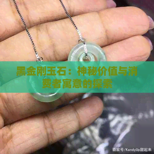 黑金刚玉石：神秘价值与消费者寓意的探索