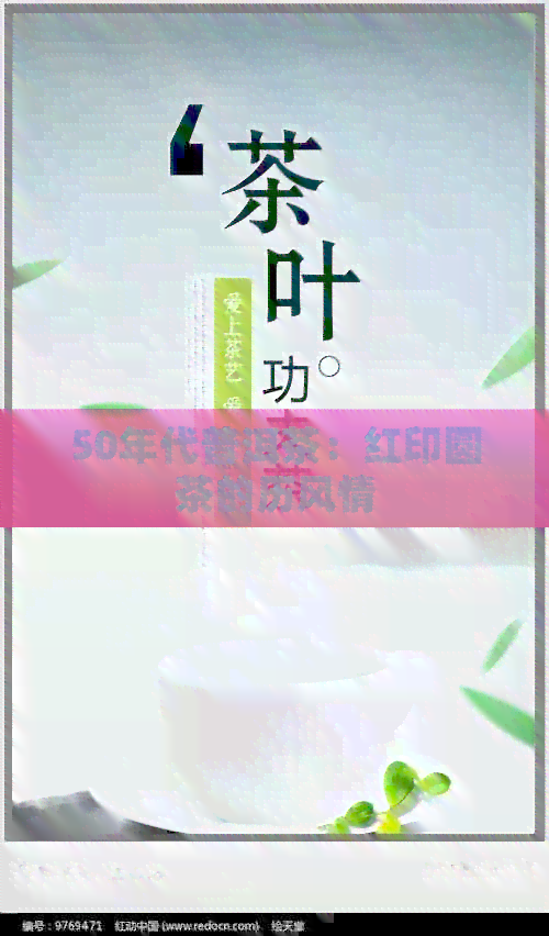 50年代普洱茶：红印圆茶的历风情