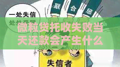 微粒贷托收失败当天还款会产生什么影响？如何应对这种情况？