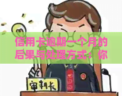 信用卡逾期一个月的后果与处理方式：你必须知道的一切