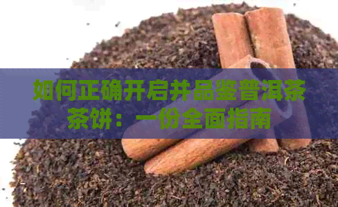 如何正确开启并品鉴普洱茶茶饼：一份全面指南