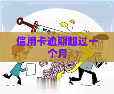 信用卡逾期超过一个月