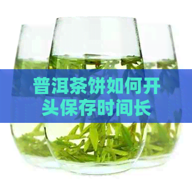 普洱茶饼如何开头保存时间长