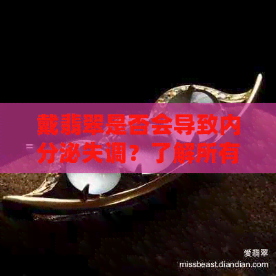 戴翡翠是否会导致内分泌失调？了解所有相关影响因素