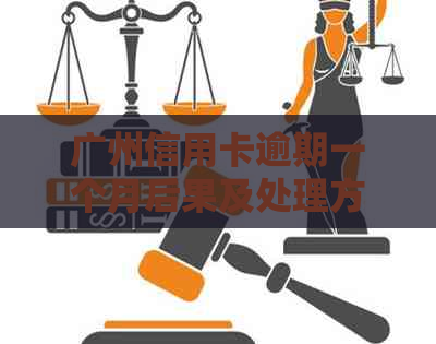 广州信用卡逾期一个月后果及处理方法，2021年不容忽视的逾期警示！