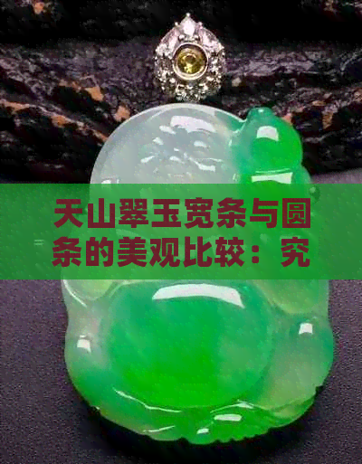 天山翠玉宽条与圆条的美观比较：究竟哪种更受欢迎？