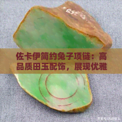 佐卡伊简约兔子项链：高品质田玉配饰，展现优雅气质与时尚品味