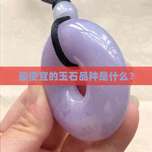 更便宜的玉石品种是什么？