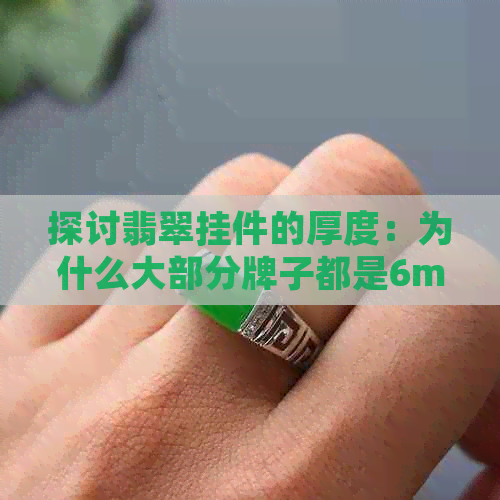 探讨翡翠挂件的厚度：为什么大部分牌子都是6mm?