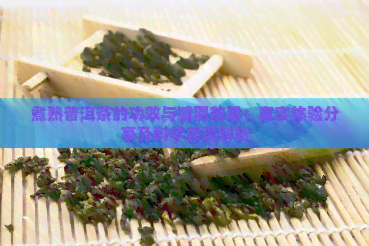 煮熟普洱茶的功效与减肥效果：真实体验分享及科学原理解析