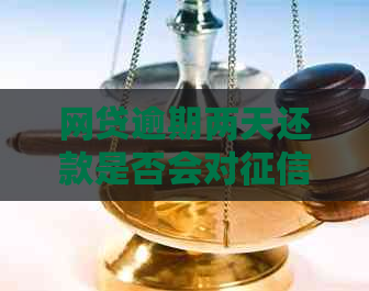 网贷逾期两天还款是否会对产生影响？二天还款后的处理方式分析