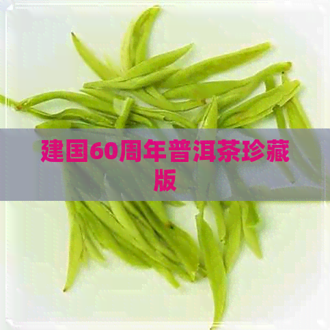 建国60周年普洱茶珍藏版