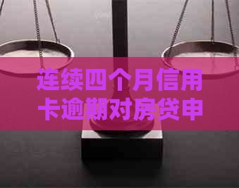 连续四个月信用卡逾期对房贷申请的影响及解决方案