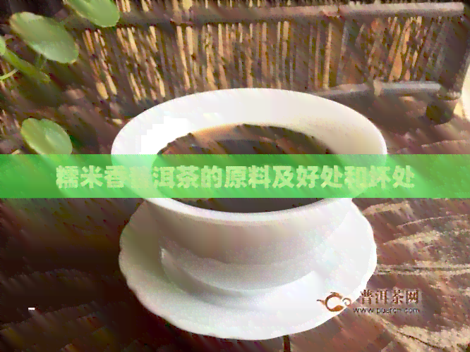 糯米香普洱茶的原料及好处和坏处