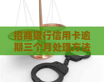 招商银行信用卡逾期三个月处理方法及协商建议