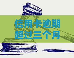 信用卡逾期超过三个月后果：会被起诉吗？如何避免逾期影响信用记录？