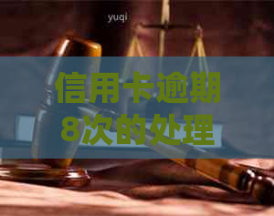 信用卡逾期8次的处理方法与影响：如何解决信用问题并避免未来的逾期？