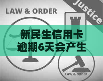 新民生信用卡逾期6天会产生哪些影响？是否会导致停卡？如何解决逾期问题？