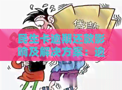 民生卡逾期还款影响及解决方案：逾期几天上？如何避免？