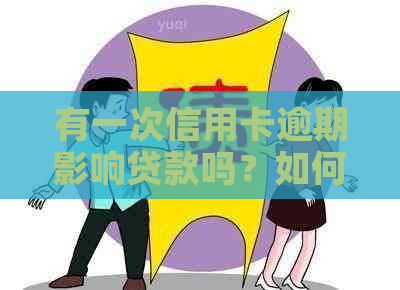 有一次信用卡逾期影响贷款吗？如何解决？会影响记录吗？