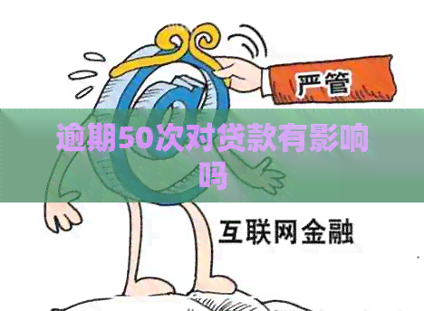 逾期50次对贷款有影响吗