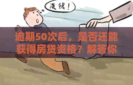 逾期50次后，是否还能获得房贷资格？解答你的购房疑问