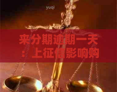 来分期逾期一天：上影响购票及紧急联系人？分还款可行吗？