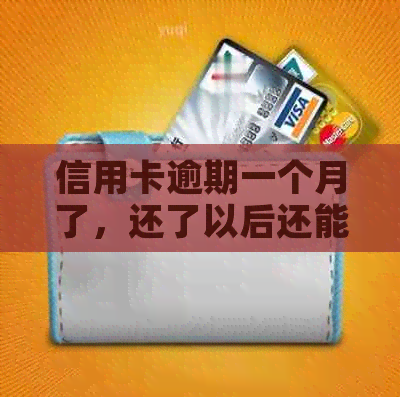 信用卡逾期一个月了，还了以后还能用吗？