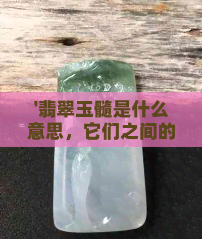 '翡翠玉髓是什么意思，它们之间的区别和价格？'