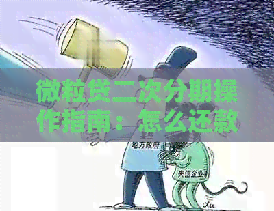 微粒贷二次分期操作指南：怎么还款方式更划算