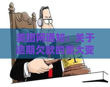 美团网通知：关于逾期欠款的重大变化，你将面临什么后果？