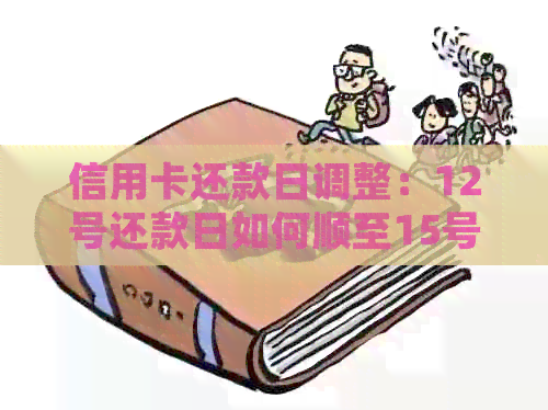 信用卡还款日调整：12号还款日如何顺至15号还款？详细操作指南及注意事项