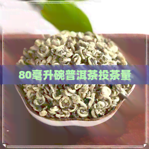 80毫升碗普洱茶投茶量