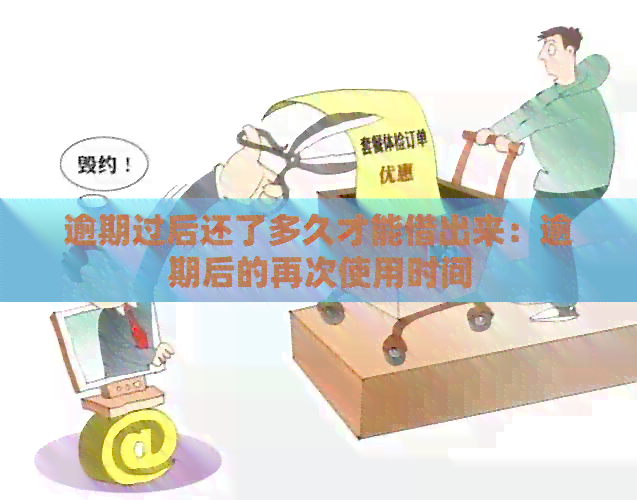 逾期过后还了多久才能借出来：逾期后的再次使用时间