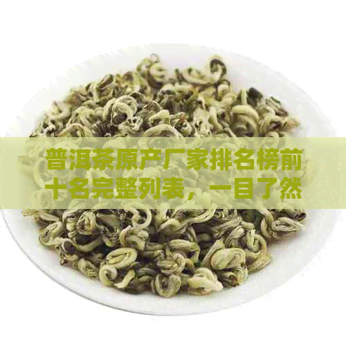 普洱茶原产厂家排名榜前十名完整列表，一目了然了解优质茶叶